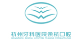 杭州余杭口腔医院